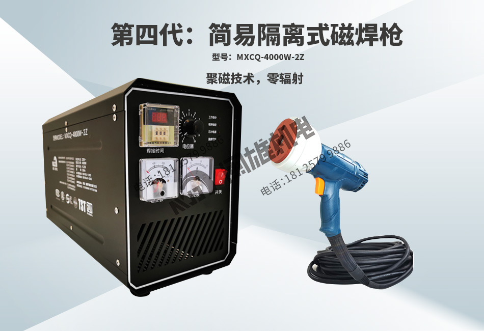 第四代简易隔离式磁焊枪