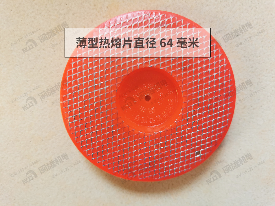 D64-10G热熔片丨防水板热熔片丨 丝网热熔片丨磁焊枪热熔片