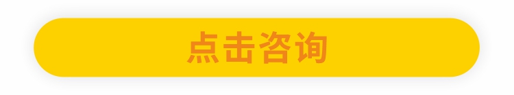 点击咨询.jpg